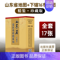 [正版]直营共17张 山东省下辖各16个区市地图 山东省地图 青岛市济南市烟台市地图 山东省设区市地图系列(珍藏版)