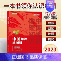 [正版]2023中国知识地图册 以地图串联知识 用知识诠释地图 一本书带你读懂中国 中学地理高中地理地图册学生 中国地理