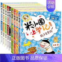 米小圈上学记1年级+漫画成语第1辑[全9册] [正版]注音版米小圈上学记一年级全套米小圈一年级阅读课外书非必读米小圈书店