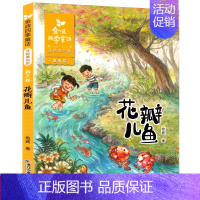 [春天卷]花瓣儿鱼 [正版]金波四季童话注音版花瓣儿鱼一年级小学生课外阅读书籍书店