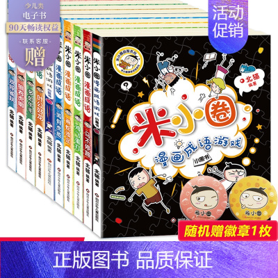 米小圈漫画成语1+2辑[全10册] [正版]姜小牙上学记全套4册 一年级姜小牙上学记二年级姜小牙上学记三年级四年级五六年