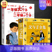 父与子+一年级大个子二年级小个子(注音版) [正版] 父与子全集 彩色注音版 儿童漫画书绘本图画连环画故事书大全套带拼音