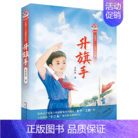 《升旗手》 [正版]五年级上册山西整本书阅读风雷顶四川少年儿童出版社暮色升旗手阿雀的十二个月亮乌篷里的红上学谣羊群里的孩