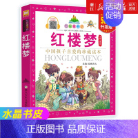 红楼梦 [正版]四大名著小学生版全套拼音注音版西游记水浒传三国演义红楼梦彩图儿童绘本幼儿园小学生一二年级课外阅读书经典古