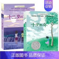 [火爆套装]国际大奖小说-十岁那年&十二岁的旅程 [正版] 十岁那年 长青藤国 际大奖小说书系 6-9-12-15岁中小