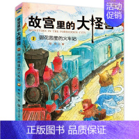 02.御花园里的火车站 [正版]故宫里的大怪兽全套18册第 一二辑常怡著小学生三四五六年级课外阅读书籍漫画版必读儿童文学