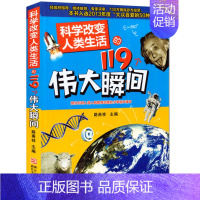 科学改变人类生活的119个伟大瞬间 [正版]科学家故事100个叶永烈讲述百读不厌的经故事系列9-12周岁二三四五六年级小