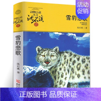 雪豹悲歌 [正版] 后一头战象 沈石溪动物小说珍藏版 四五六年级10-12-15岁中小学生课外阅读文学故事书 凤凰书店