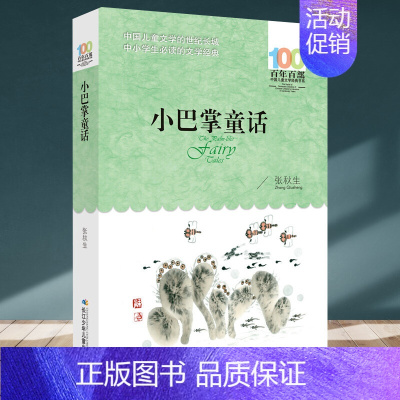 小巴掌童话 [正版]小灵通漫游未来叶永烈百年百部中国儿童文学经典书系8-10岁三四五年级小学生课外阅读故事书班主任老师书