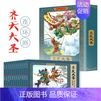 [12册]齐天大圣连环画 [正版]四大名著彩色连环画全套48册珍藏版 中国四大古典名著小人书原著 小学生儿童版三国演义西