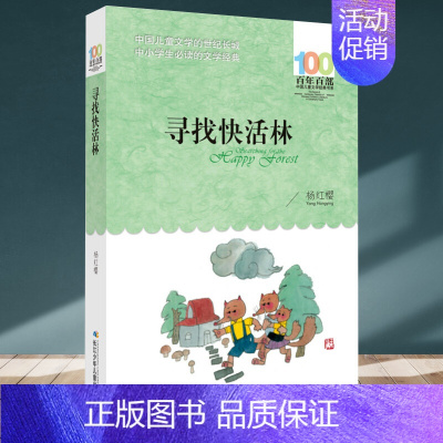 寻找快活林 [正版]小灵通漫游未来叶永烈百年百部中国儿童文学经典书系8-10岁三四五年级小学生课外阅读故事书班主任老师书