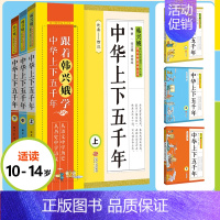 [韩兴娥]跟着韩兴娥学中华上下五千年 [正版]三字童谣 韩兴娥课内暑期阅读书注音版幼儿学拼音启蒙识字儿歌书 二三四五一年