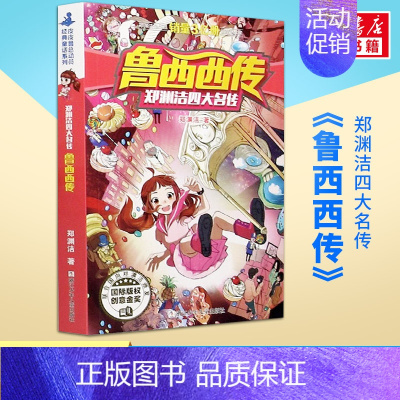 鲁西西传 [正版]长袜子皮皮美绘版 6-10岁小学生一二年级三年级四年级非注音版中国少年儿童出版社儿童故事文学绘本书籍