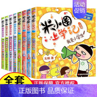 米小圈上学记1年级+脑筋急转弯第1辑[全套8册]. [正版]米小圈上学记一年级全套4册小学生一年级阅读课外书非必读书籍带