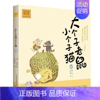 第40册 [正版]大个子老鼠小个子猫1注音版全套40册一二三年级课外书目周锐著6-8周岁童话故事书小学生课外阅读书籍带拼