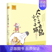 第28册 [正版]大个子老鼠小个子猫1注音版全套40册一二三年级课外书目周锐著6-8周岁童话故事书小学生课外阅读书籍带拼