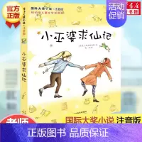 小巫婆求仙记(注音版) [正版]兔子坡 注音版国际大奖小说书系罗伯特纽伯瑞儿童文学奖经典名著一二年级读物必小学生三四年级