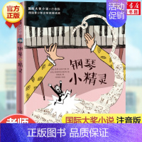钢琴小精灵(注音版) [正版]兔子坡 注音版国际大奖小说书系罗伯特纽伯瑞儿童文学奖经典名著一二年级读物必小学生三四年级课