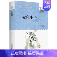 赤色小子 [正版]一百个中国孩子的梦100个孩子百年百部儿童文学经典作品7-10-12岁中小学生课外阅读书籍正能量书四五