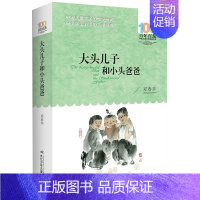 大头儿子和小头爸爸 [正版]一百个中国孩子的梦100个孩子百年百部儿童文学经典作品7-10-12岁中小学生课外阅读书籍正