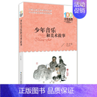 少年音乐和美术故事 [正版]一百个中国孩子的梦100个孩子百年百部儿童文学经典作品7-10-12岁中小学生课外阅读书籍正