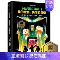 (小说)[单册]失落的日忆 [正版]全套9册教程我的世界的书籍生存指南书玩家对战游戏攻略红石进阶指令大全小学生一二三年级