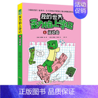 (小说)[苦力怕上学记]4.运动会 [正版]全套9册教程我的世界的书籍生存指南书玩家对战游戏攻略红石进阶指令大全小学生一