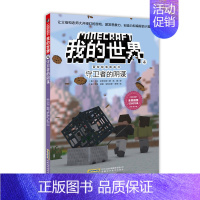 (漫画)[冒险故事书]4.守卫者的阴谋 [正版]全套9册教程我的世界的书籍生存指南书玩家对战游戏攻略红石进阶指令大全小学