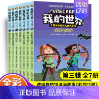 (漫画)史蒂夫和爱丽克丝大冒险 第三辑(共7册) [正版]全套9册教程我的世界的书籍生存指南书玩家对战游戏攻略红石进阶指