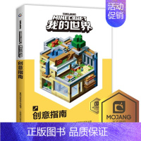 (攻略)[我的世界]创意指南 [正版]全套9册教程我的世界的书籍生存指南书玩家对战游戏攻略红石进阶指令大全小学生一二三年