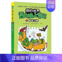 (小说)[苦力怕上学记]5.矿车之旅 [正版]全套9册教程我的世界的书籍生存指南书玩家对战游戏攻略红石进阶指令大全小学生