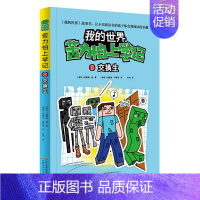 (小说)[苦力怕上学记]8.交换生 [正版]全套9册教程我的世界的书籍生存指南书玩家对战游戏攻略红石进阶指令大全小学生一