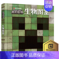 [我的世界]生物图鉴 [正版]全套9册教程我的世界的书籍生存指南书玩家对战游戏攻略红石进阶指令大全小学生一二三年级课外书