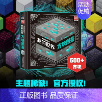 新书!我的世界 方块图鉴(硬壳精装) [正版]全套9册教程我的世界的书籍生存指南书玩家对战游戏攻略红石进阶指令大全小学生