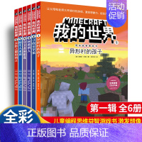 [漫画]冒险故事图画书 第一辑 全6册 [正版]全套9册教程我的世界的书籍生存指南书玩家对战游戏攻略红石进阶指令大全小学