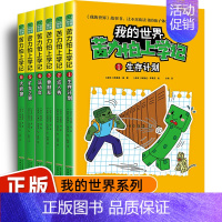 (小说)[我的世界]苦力怕上学记6册 [正版]全套9册教程我的世界的书籍生存指南书玩家对战游戏攻略红石进阶指令大全小学生