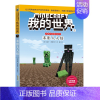 (小说)[史蒂夫冒险故事]3.末影人入侵 [正版]全套9册教程我的世界的书籍生存指南书玩家对战游戏攻略红石进阶指令大全小