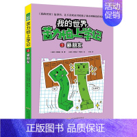 (小说)[苦力怕上学记]3.新朋友 [正版]全套9册教程我的世界的书籍生存指南书玩家对战游戏攻略红石进阶指令大全小学生一