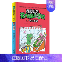 (小说)[苦力怕上学记]12.节日愿望 [正版]全套9册教程我的世界的书籍生存指南书玩家对战游戏攻略红石进阶指令大全小学