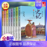 史记 青少年版[全8册] [正版]孩子读得懂的山海经全集3册全译彩图珍藏版观山海青少年儿童版小学生必读课外书图文白话文版