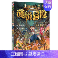 11.消失的医务室(下) [正版]全套11册墨多多谜境冒险系列查理里漫画版九世默多多莫怪物大师雷欧幻像6-9-12岁儿童