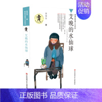 艾晚的水仙球 [正版]黄蓓佳倾情小说系列15册任选 6-7-9-10-12岁三四五六年级课外阅读书籍儿童文学读物童书