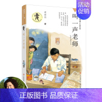 叫一声老师[新书] [正版]黄蓓佳倾情小说系列15册任选 6-7-9-10-12岁三四五六年级课外阅读书籍儿童文学读