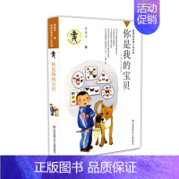 你是我的宝贝 [正版]黄蓓佳倾情小说系列15册任选 6-7-9-10-12岁三四五六年级课外阅读书籍儿童文学读物童书