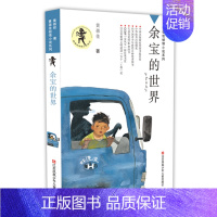 余宝的世界 [正版]黄蓓佳倾情小说系列15册任选 6-7-9-10-12岁三四五六年级课外阅读书籍儿童文学读物童书书