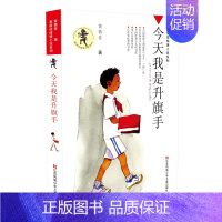 今天我是升旗手 [正版]黄蓓佳倾情小说系列15册任选 6-7-9-10-12岁三四五六年级课外阅读书籍儿童文学读物童书畅