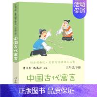 人教版]中国古代寓言3下 [正版]学校力荐人教版 快乐读书吧丛书三年级课外书必读下册 中国古代寓言故事 伊索寓言 克雷洛