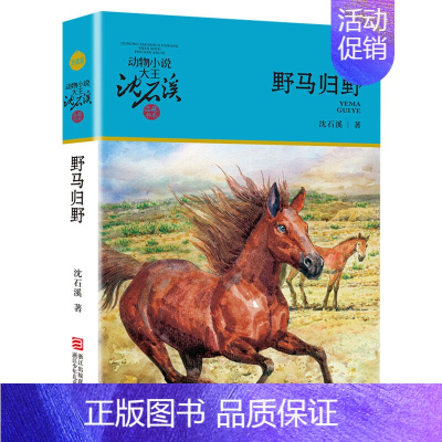 野马归野 [正版]沈石溪动物小说全集36册 全套 狼王梦斑羚飞渡第七条猎狗后一头战象四五六年级儿童文学小说 10-12-