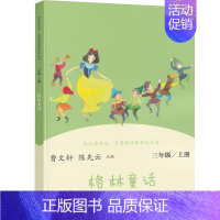 人教版]格林童话3上 [正版]学校力荐人教版 快乐读书吧丛书三年级课外书必读下册 中国古代寓言故事 伊索寓言 克雷洛夫寓