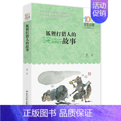 狐狸人的故事 [正版]帽子的秘密 柯岩著 百年百部中国儿童文学系列中小学生课外阅读书籍三四五六年级课外阅读书籍必读经